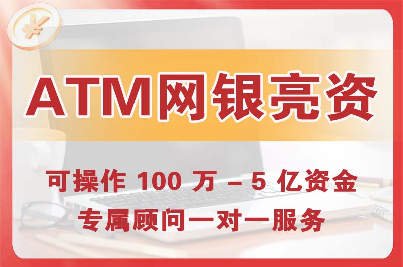 南宁ATM机、网银亮资显账