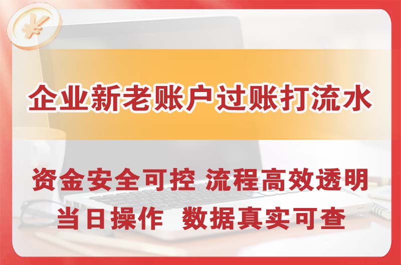南宁企业新老账户过账打流水